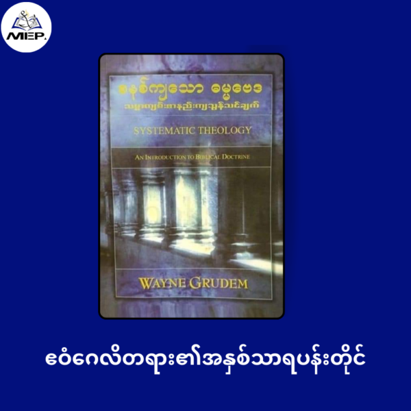 စနစ်ကျသော ဓမ္မဗေဒ သမ္မာကျမ်းစာနည်းကျ သွန်သင်ချက်