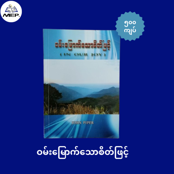 ဝမ်းမြောက်သောစိတ်ဖြင့်