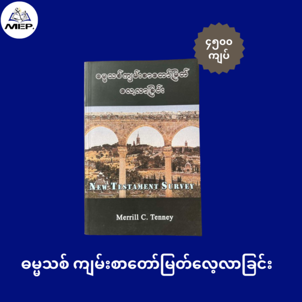 ဓမ္မသစ်ကျမ်းစာတော်မြတ်လေ့လာခြင်း