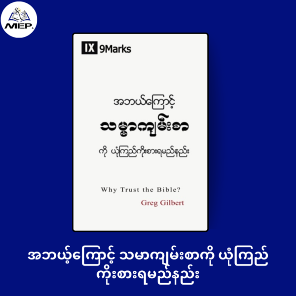 အဘယ်ကြောင့် သမ္မာကျမ်းစာကိုယုံကြည်ရမည်နည်း