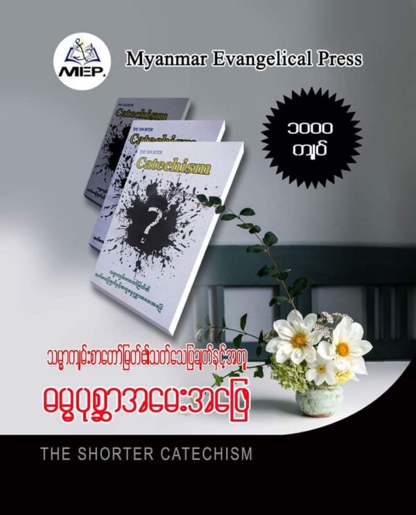 ဓမ္မပုစ္ဆာအမေးအဖြေ
