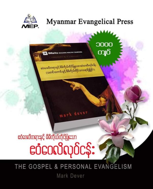 ဧဝံဂေလိတရားနှင့် မိမိကိုယ်တိုင်ပြုသော ဧဝံဂေလိလုပ်ငန်း