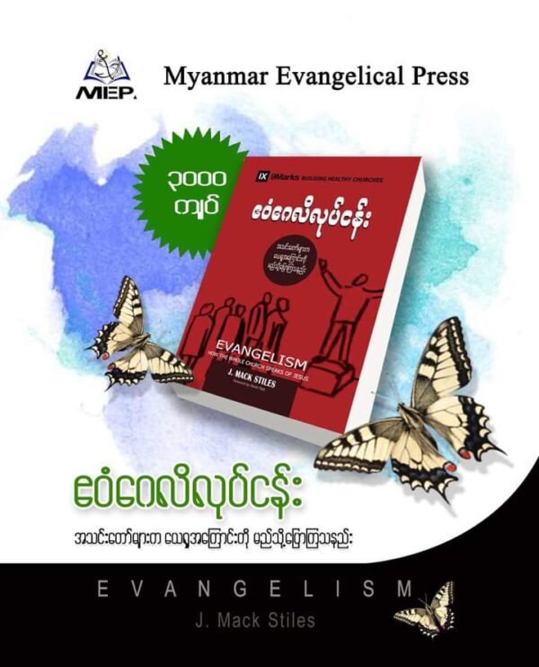 ဧဝံဂေလိလုပ်ငန်း