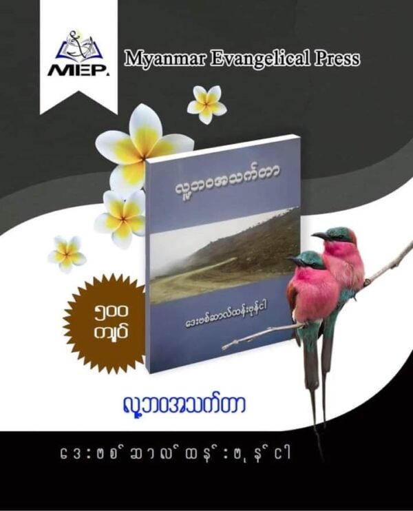 လူ့ဘဝအသက်တာ