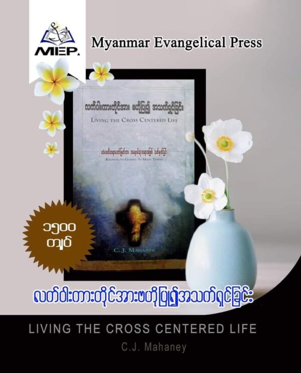 လက်ဝါးကားတိုင်အားဗဟိုပြု၍အသက်ရှင်ခြင်း