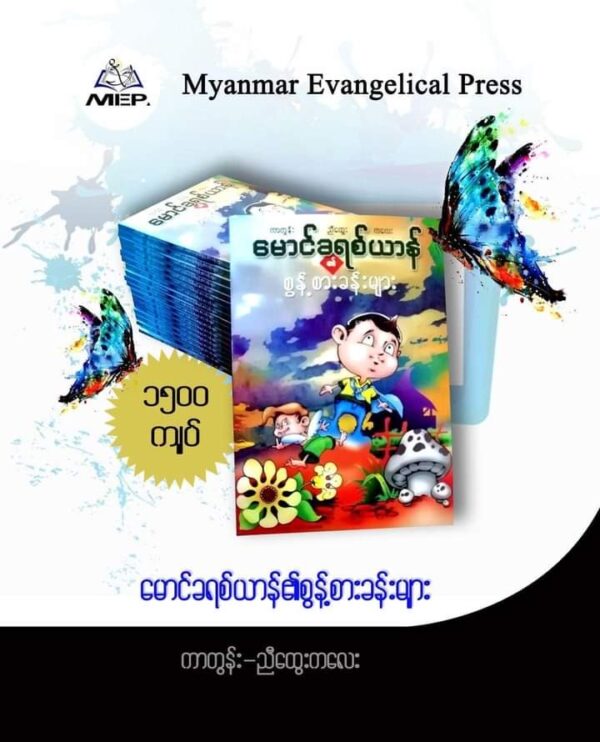 မောင်ခရစ်ယာန်၏စွန့်စားခန်းများ